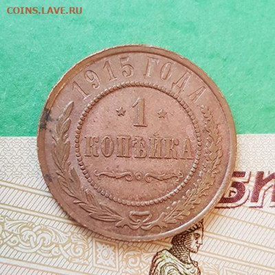 1 Копейка 1915 СПБ    Окончание: 22:00 по МСК 09.12.19 - 1 копейка 1915 аверс