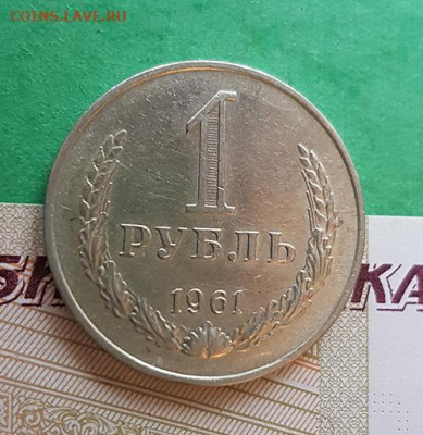 1 Рубль 1961  Окончание: 22:00 по МСК 09.12.19 - 1 рубль 1961 реверс
