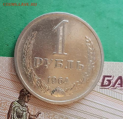 1 Рубль 1964  Окончание: 22:00 по МСК 09.12.19 - 1 рубль 1964 реверс