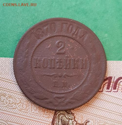 2 Копейки 1870 ЕМ  Окончание: 22:00 по МСК 09.12.19 - 2 копейки 1870 реверс