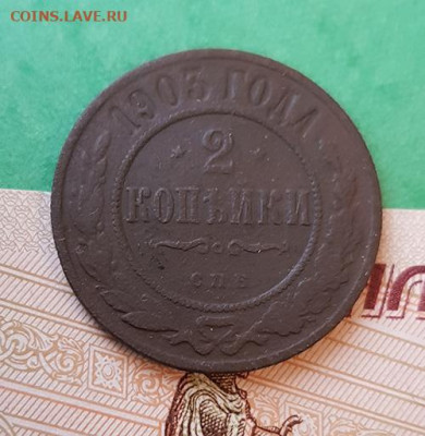 2 Копейки 1903 СПБ  Окончание: 22:00 по МСК 09.12.19 - 2 копейки 1903 реверс