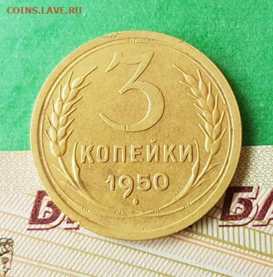 3 Копейки 1950   Окончание: 22:00 по МСК 09.12.19 - 3 копейки 1950 реверс