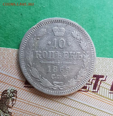 10 Копеек 1869 СПБ НI  Окончание: 22:00 по МСК 09.12.19 - 10 копеек 1869 реверс