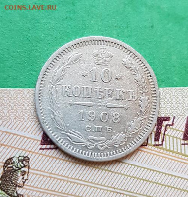 10 Копеек 1908 СПБ ЭБ  Окончание: 22:00 по МСК 09.12.19 - 10 копеек 1908 реверс