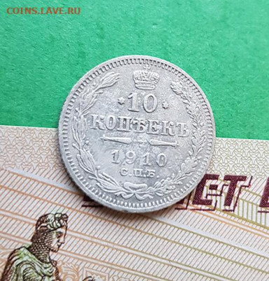 10 Копеек 1910 СПБ ЭБ  Окончание: 22:00 по МСК 09.12.19 - 10 копеек 1910 реверс