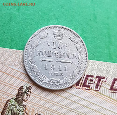 10 Копеек 1911 СПБ ЭБ  Окончание: 22:00 по МСК 09.12.19 - 10 копеек 1911 1 реверс
