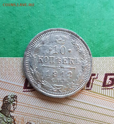 10 Копеек 1912 СПБ ЭБ   Окончание: 22:00 по МСК 09.12.19 - 10 копеек 1912 реверс