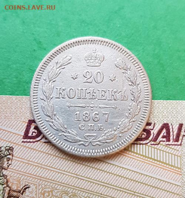 20 Копеек 1867 СПБ НI  Окончание: 22:00 по МСК 09.12.19 - 20 копеек 1867 реверс