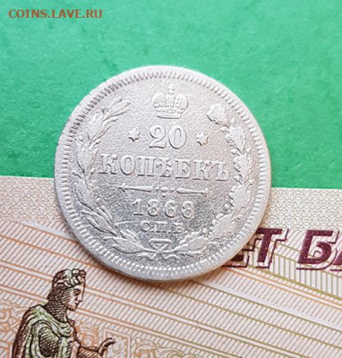 20 Копеек 1868 СПБ НI  Окончание: 22:00 по МСК 09.12.19 - 20 копеек 1868 реверс