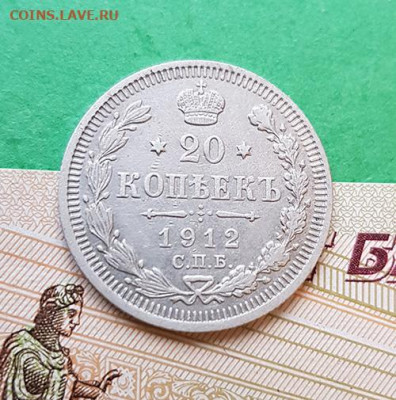20 Копеек 1912 СПБ ЭБ   Окончание: 22:00 по МСК 09.12.19 - 20 копеек 1912 реверс