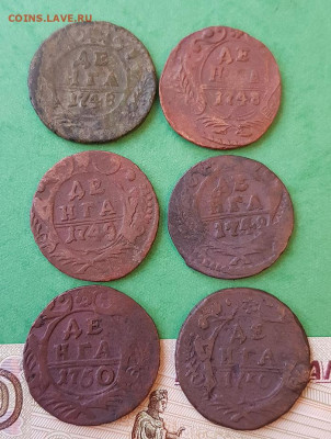 Денга 1748 - 1750 разнов.  Окончание: 22:00 по МСК 09.12.19 - денга 6 шт разн реверс