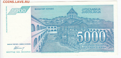 ЮГОСЛАВИЯ - 5 000 динаров 1994 г. до 09.12 в 22.00 - IMG_20191203_0002