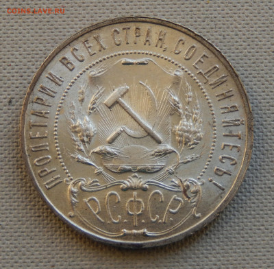 1 рубль 1921 Отличный до 06.12.19 в 22.33 - DSCN5391