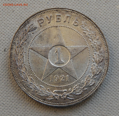 1 рубль 1921 Отличный до 06.12.19 в 22.33 - DSCN5392