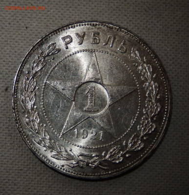 1 рубль 1921 Отличный до 06.12.19 в 22.33 - FSCN5390
