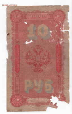 10 рублей 1898 Тимашев - 10 рублей 1898 Плеске Р
