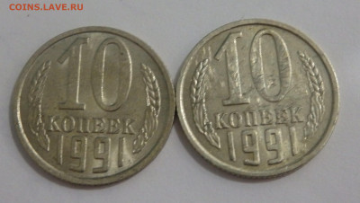 10 копеек 1991 года без буквы 2 шт. до 05.12.2019 в 22-00 - PC030231.JPG