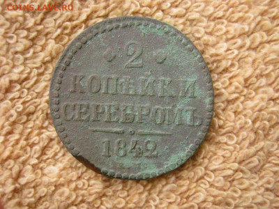 2 Копейки Серебром 1842 ЕМ (нечищеная) до 22-00 МСК 07.12.20 - IMG_5857.JPG