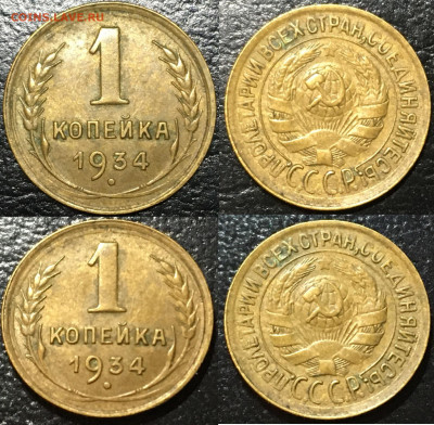1 Копейка 1933,1934 гг в коллекцию до 6.12.19 в 22-00 мск - 1934