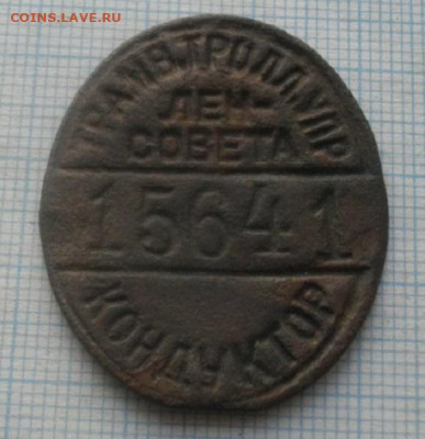 ЖЕТОН КОНДУКТОР№15641,ленсовета.до 08.12.19.в 22.00мск - IMGP3259.JPG