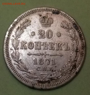 20 коп 1871спб HI 5.12..19г.22.00 - DSCF6137.JPG