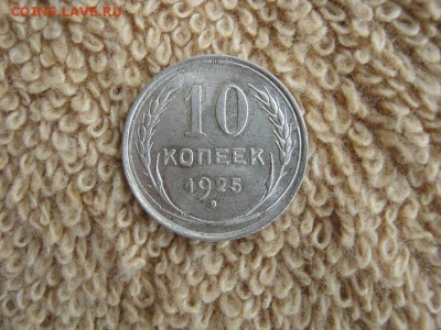 10 Копеек 1925 до 22-00 МСК 07.12.2019 - IMG_1540.JPG