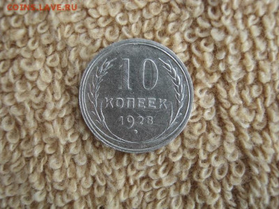 10 Копеек 1928 до 22-00 МСК 07.12.2019 - IMG_1520.JPG