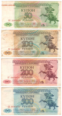 ПРИДНЕСТРОВЬЕ – подборка 4 боны 1993. До 09.12 (ПН) 22:00 - 01.JPG