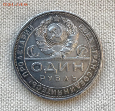 1 рубль 1924 года до 22.00 06.12 - IMG_7118