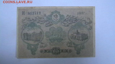 25 руб. 1917 г. Одесса  до 09,12,19 по МСК 22-00 - IMGA0029.JPG
