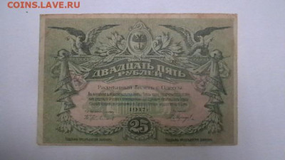 25 руб. 1917 г. Одесса  до 09,12,19 по МСК 22-00 - IMGA0027.JPG
