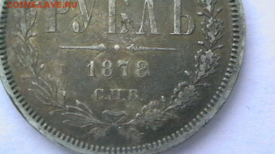 1 руб. 1878 г.  до 09,12,19 по МСК 22-00 - IMGA0744.JPG