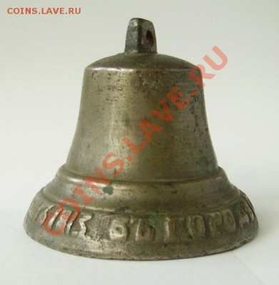 оцените колокольчики 1877 и 1813 - LKa2