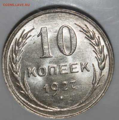 10 копеек 1927 NGC MS64 до 05.12.2019 - _MG_6400.JPG