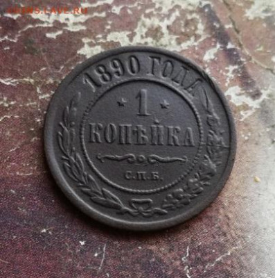 1 копейка 1890 до 06.12.2019 - 1890 (7) - копия