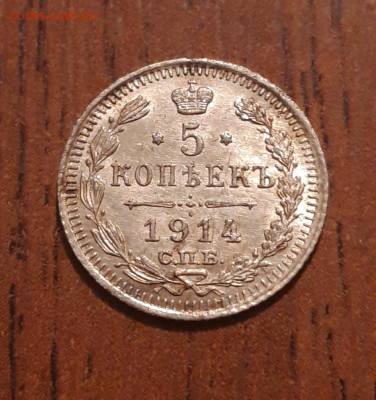 5 копеек билон 1914 СПБ ВС   07.12.2019 22:00 - 20191203_213503