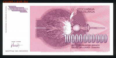 Югославия 10000000000 динар 1993 unc 10.12.19. 22:00 мск - 1