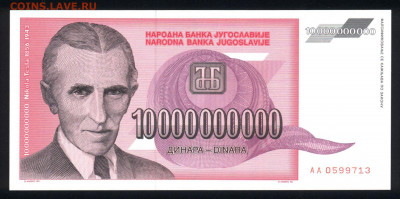 Югославия 10000000000 динар 1993 unc 10.12.19. 22:00 мск - 2