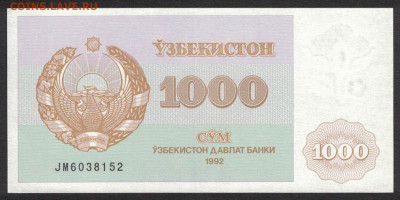 Узбекистан 1000 сум 1992 unc 10.12.19. 22:00 мск - 2