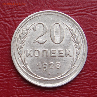 20 копеек 1928 г., UNC, яркий шт. блеск до 22.00 07.12.2019г - 1464F5D3-5381-43E1-BE80-FA8FCDCE30BA