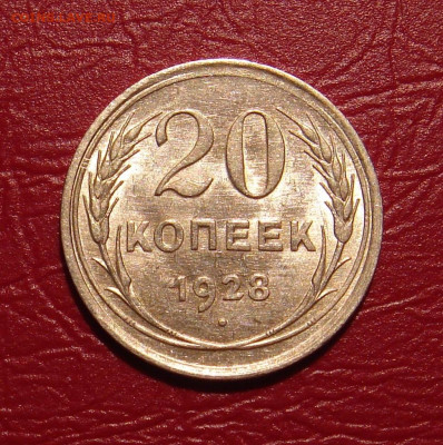 20 копеек 1928 г., UNC, яркий шт. блеск до 22.00 07.12.2019г - 70809AF1-03FC-4B44-BCCB-A5A37A8D2F71