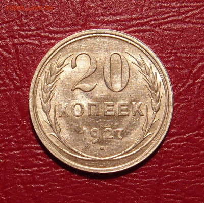 20 копеек 1927 г., UNC, яркий шт. блеск до 22.00 07.12.2019г - 688F3641-492D-440A-8F1E-7205FB15E223