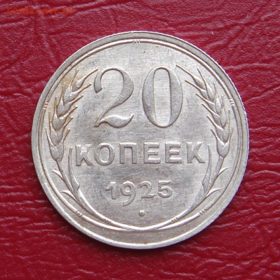 20 копеек 1925 г., UNC, яркий шт. блеск до 22.00 07.12.2019г - CCCCED96-74BC-4492-AE1E-598E565BCBA6