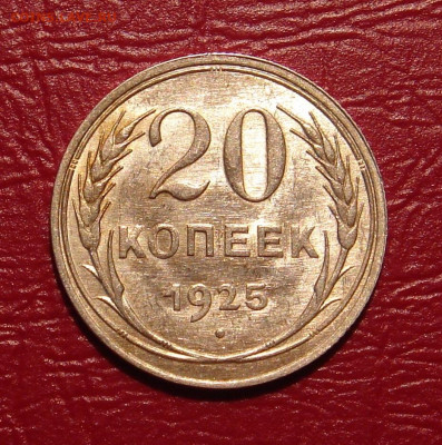 20 копеек 1925 г., UNC, яркий шт. блеск до 22.00 07.12.2019г - AA81F04B-278E-4082-983D-3BB41F8FE34B
