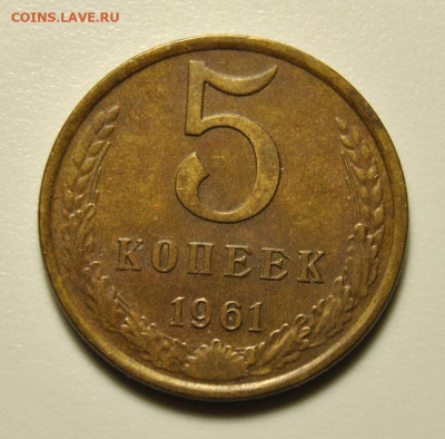 5 копеек 1961 Федорин №105 04.12.2019 в 20-00 мск - DSC_2377.JPG