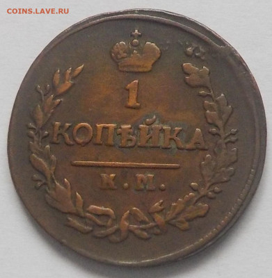 Копейка 1820 КМ АД с 200 р до 10.12.19-22:00 мск - DSCN9981.JPG