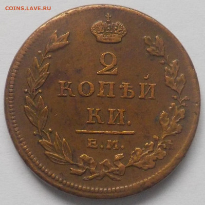 2 копейки 1811 ЕМ НМ с 200 р до 10.12.19-22:00 мск - DSCN9984.JPG