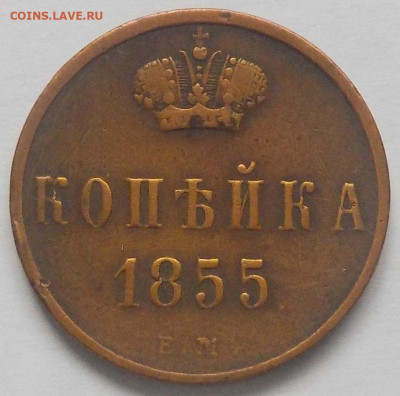 Копейка 1855 ЕМ с 200 р до 10.12.19-22:00 мск - DSCN9978.JPG
