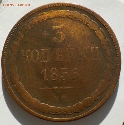 3 копейки 1856 ВМ с 200 р до 10.12.19-22:00 мск - DSCN0027.JPG