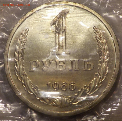 Рубль 1966 bUNC запайка с 200 р до 10.12.19-22:00 мск - DSCN9889.JPG